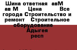 Шина ответная  авМ4 , ав2М4. › Цена ­ 100 - Все города Строительство и ремонт » Строительное оборудование   . Адыгея респ.